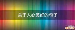 关于人心美好的句子