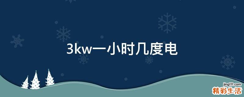 3kw一小时几度电