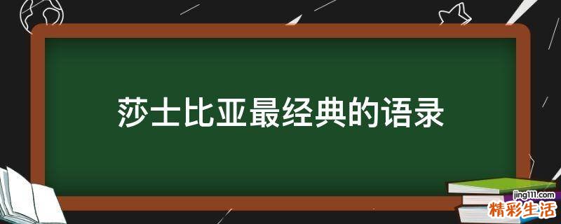 莎士比亚最经典的语录