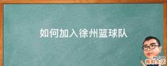 如何加入徐州篮球队