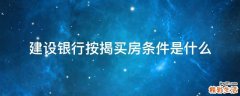 建设银行按揭买房条件是什么