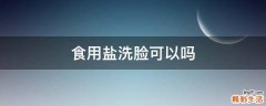 食用盐洗脸可以吗