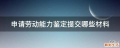 申请劳动能力鉴定提交哪些材料