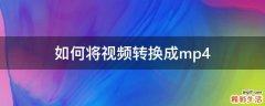 如何将视频转换成mp4