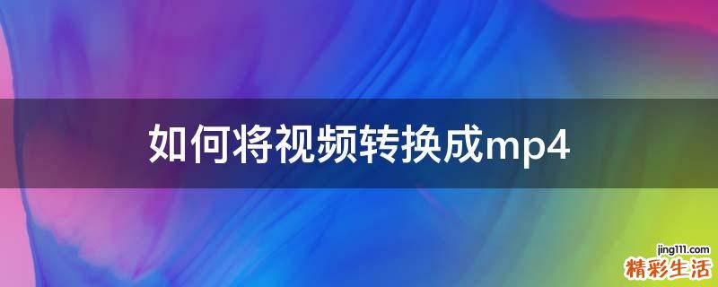 如何将视频转换成mp4