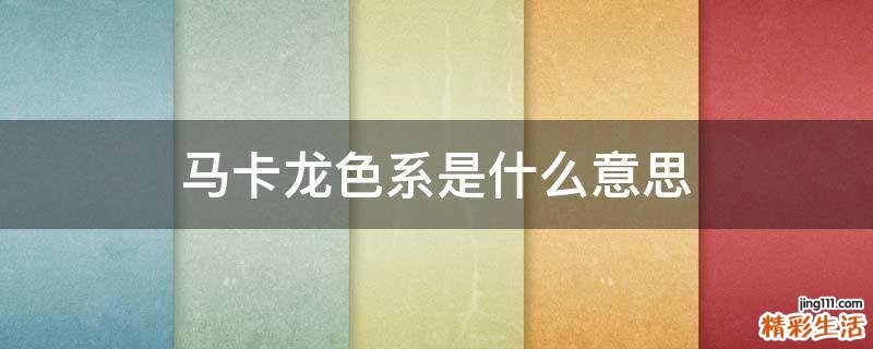 马卡龙色系是什么意思