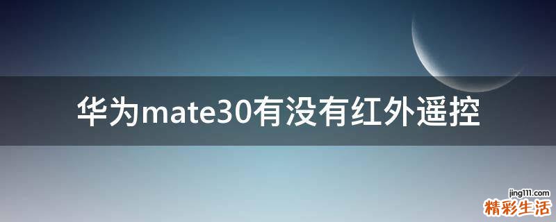 华为mate30有没有红外遥控