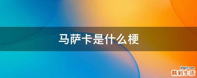 马萨卡是什么梗