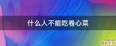 什么人不能吃卷心菜