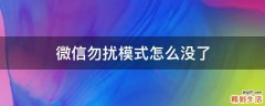 微信勿扰模式怎么没了