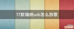 17款瑞納usb怎么放歌