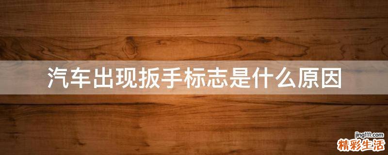 汽车出现扳手标志是什么原因