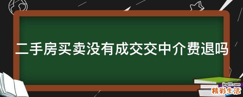 二手房买卖没有成交交中介费退吗