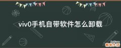 viv0手机自带软件怎么卸载