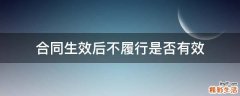 合同生效后不履行是否有效