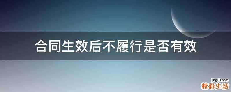 合同生效后不履行是否有效