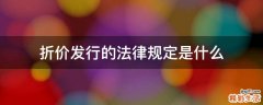 折价发行的法律规定是什么