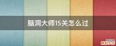 脑洞大师15关怎么过