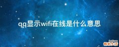 qq显示wifi在线是什么意思
