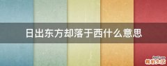 日出東方卻落于西什么意思