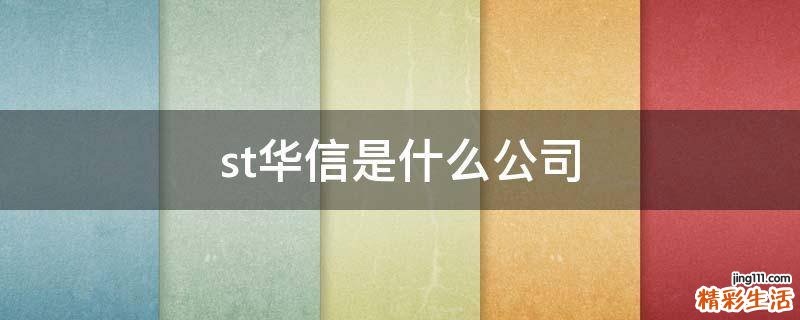 st华信是什么公司