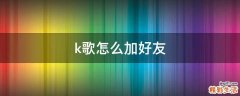 k歌怎么加好友