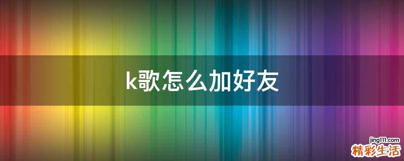 k歌怎么加好友