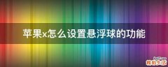 蘋果x怎么設(shè)置懸浮球的功能