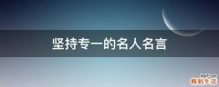 堅持專一的名人名言