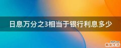 日息万分之3相当于银行利息多少