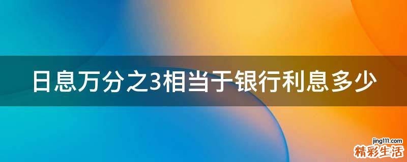 日息万分之3相当于银行利息多少