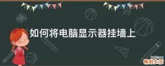 如何將電腦顯示器掛墻上