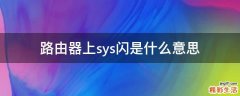 路由器上sys闪是什么意思