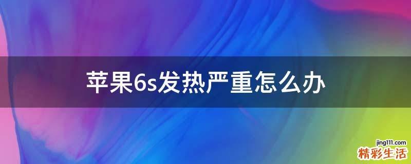 苹果6s发热严重怎么办
