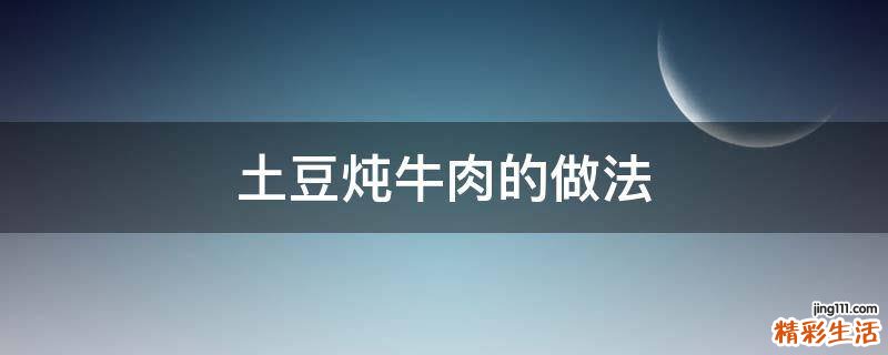 土豆炖牛肉的做法