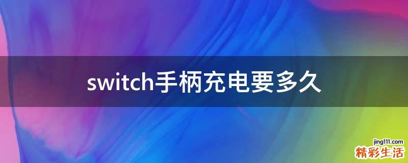 switch手柄充电要多久