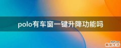 polo有车窗一键升降功能吗