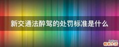 新交通法醉驾的处罚标准是什么