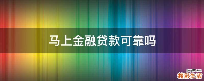 马上金融贷款可靠吗