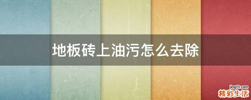 地板砖上油污怎么去除