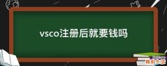 vsco注册后就要钱吗
