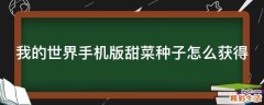 我的世界手机版甜菜种子怎么获得