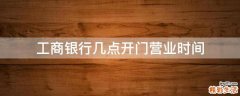 工商银行几点开门营业时间