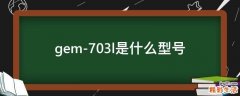 gem-703l是什么型號(hào)