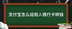 支付宝怎么给别人银行卡转钱