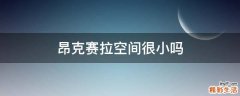 昂克赛拉空间很小吗