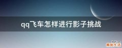 qq飞车怎样进行影子挑战