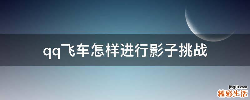 qq飞车怎样进行影子挑战