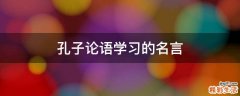 孔子论语学习的名言