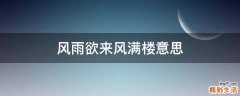 风雨欲来风满楼意思